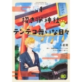 招き猫神社のテンテコ舞いな日々1