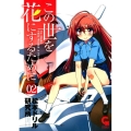 この世を花にするために 2 ニチブンコミックス