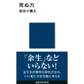 死ぬ力