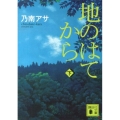 地のはてから(下)