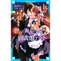 世々と海くんの図書館デート 3 講談社青い鳥文庫 E の 1-3