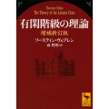 有閑階級の理論 増補新訂版