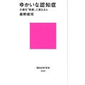 ゆかいな認知症 介護を「快護」に変える人 講談社現代新書 2502