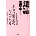 未来は過去のなかにある 歴史を見つめ、新時代をひらく 〈道新フォーラム〉現代への視点～歴史から学び、伝えるもの