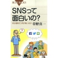SNSって面白いの? 何が便利で、何が怖いのか