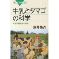 牛乳とタマゴの科学 完全栄養食品の秘密 ブルーバックス 1814