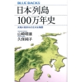 日本列島100万年史 大地に刻まれた壮大な物語