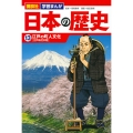 日本の歴史 13 講談社学習まんが