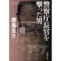 警察庁長官を撃った男 新潮文庫 か 65-1