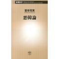 悪韓論 新潮新書 516