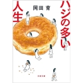 ハジの多い人生 文春文庫 お 78-1