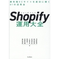 Shopify運用大全 最先端ECサイトを成功に導く81の活用法