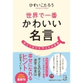 世界で一番かわいい名言 笑えて泣ける子どもの言葉 祥伝社黄金文庫 ひ 12-4