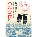 ハルコロ (2)