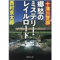 十津川警部郷愁のミステリー・レイルロード 徳間文庫 に 1-163