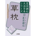 草枕 夏目漱石大活字本シリーズ 2