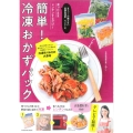 簡単!冷凍おかずパック オファーの絶えない出張料理家・ろこさんの 凍ったままレンチンするだけ! 扶桑社ムック