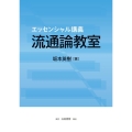 流通論教室 エッセンシャル講義