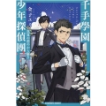 千手學園少年探偵團真夏の恋のから騒ぎ 光文社文庫 Cか 65-5 光文社キャラクター文庫