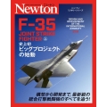 F-35JOINT STRIKE FIGHTER 上 ニュートンミリタリーシリーズ