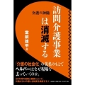 訪問介護事業は消滅する 介護の神髄