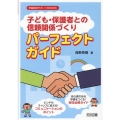 「子ども・保護者との信頼関係づくり」パーフェクトガイド