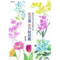 あなたの心を伝える花言葉花の絵図鑑
