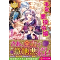 本気の悪役令嬢! レジーナ文庫 レジーナブックス