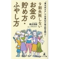 9割失敗しないお金の貯め方・ふやし方 "東大式FP"でお金の不安が吹き飛ぶ!