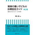 障害の重い子どもの目標設定ガイド 第2版 授業における「Sスケール」の活用