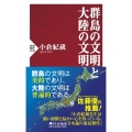 群島の文明と大陸の文明 PHP新書 1238