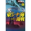東シナ海開戦 2 C・Novels 34-131