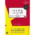 ベトナムのビジネス法務 第2版 アジアビジネス法務の基礎