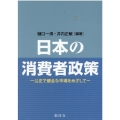 日本の消費者政策 公正で健全な市場をめざして