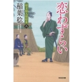 恋わずらい 決定版 光文社文庫 い 37-49 光文社時代小説文庫 研ぎ師人情始末 8