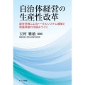 自治体経営の生産性改革 総合計画によるトータルシステム構築と価値共創の仕組みづくり