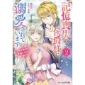 記憶喪失の侯爵様に溺愛されています 2 これは偽りの幸福ですか? ビーズログ文庫 は 3-2