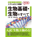 日本一詳しい大学入試完全網羅生物基礎・生物のすべて 改訂版