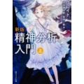 精神分析入門 上 新版 角川ソフィア文庫 G 202-1