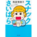 スナックさいばら おひとりさま篇 角川文庫 さ 36-23