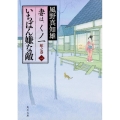 いちばん嫌な敵 妻は、くノ一 蛇之巻1