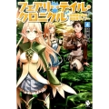 フェアリーテイル・クロニクル 4 空気読まない異世界ライフ MFブックス