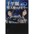 千里眼 堕天使のメモリー