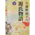 与謝野晶子の源氏物語 下 宇治の姫君たち