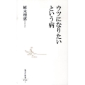 ウツになりたいという病 集英社新書 546I