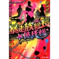 暴走族総長★彼氏様 ピンキー文庫 さ 4-1