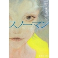 スノーマン 集英社文庫 ひ 40-3