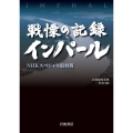 戦慄の記録 インパール 岩波現代文庫 社会 342