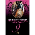 新暗行御史 9 小学館文庫 ヤA 9