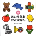 英語つきあいうえおDVDえほん